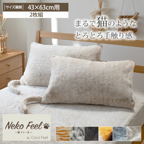 まるで猫！のようなモフモフ枕カバー同色2枚組（猫Feel）まくらカバー 寝具 睡眠 しっぽ付き あったか..