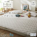 <まとめ買い最大10%OFF>コットン100% シアサッカー 敷きパッド Coco Feel ファミリーサイズ パッド シアサッカー 3人用 幅200cm 4人用 幅240cm 5人用 幅280cm 寝具 ファミリー 年中 パッド グレー グレージュ 洗濯可 洗い替え 新生活 綿100% コットン