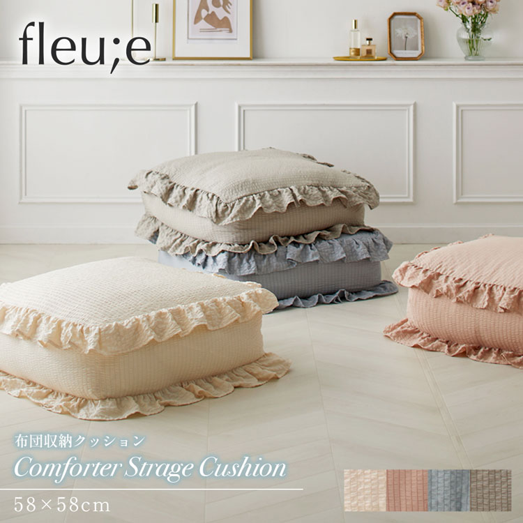 洗える布団収納クッション|ふわ&くしゅシリーズ・サッカー織 クッションカバー (fleu;e/大人可愛い) 収納 布団収納 収納ケース かわいい 韓国 くすみカラー 58×58cm 雑貨 布団 洗える フルーエ