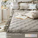 <まとめ買い最大10%OFF>ダブルフリル冷感敷きパッド Fleu;e/大人可愛い かわいい フリル 冷感 敷きパット パット マットレス マット リネン シングル ダブル かわいい おしゃれ 韓国 ベッド 新生活 一人暮らし 洗える くすみカラー 年中 フルーエ