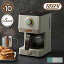 【Toffy】アロマドリップ コーヒーメーカー キッチン 家電 生活家電 ドリップ おしゃれ かわいい 調理 料理 ひとり暮らし 新生活 便利 省スペース コン...