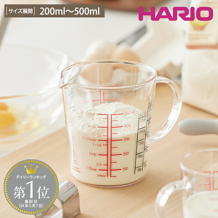 【まとめ買い最大10％OFFクーポン】【HARIO】粉も量れる 耐熱メジャーカップ ワイド【日本製】 200ml 500ml ハリオ キッチンツール おしゃれ 耐熱ガラス 便利 日本製 食洗機対応 レンジ対応