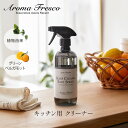 【Aroma Fresco】キーピング クリーン&セーフスプレー キッチン用クリーナー キッチン アロマフレスコ クリーナー 洗剤 ギフト プレゼント おしゃれ...