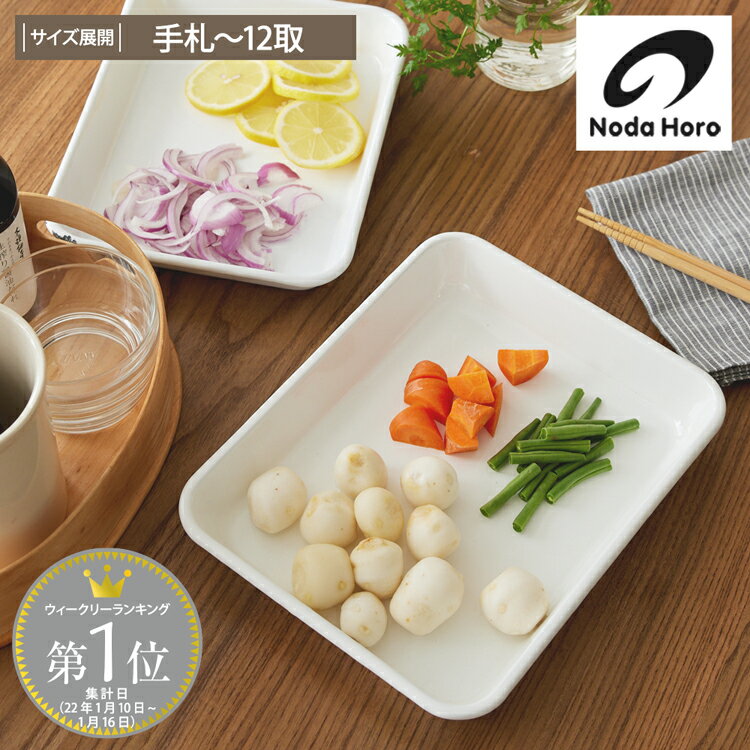 【野田琺瑯】バット(全白)【日本製】 琺瑯 直火 オーブン 食洗機対応 キッチン アウトドア おしゃれ シンプル ほうろう 下ごしらえ 料理 調理 グラタン 温野菜 お菓子作り 魚焼き グリル 便利 清潔 衛生的 手札 キャビネ 21取 18取 15取 12取 ホワイト 清潔 衛生的