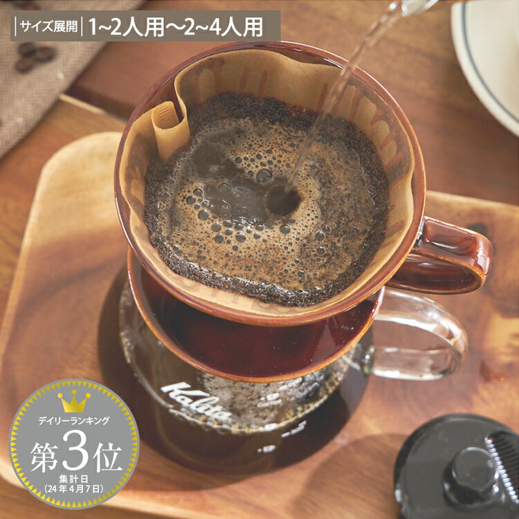 【Kalita】コーヒードリッパー　ロトブラウン【日本製】カリタ 陶器 ドリップ おしゃれ セラミック サイズ展開：101(…