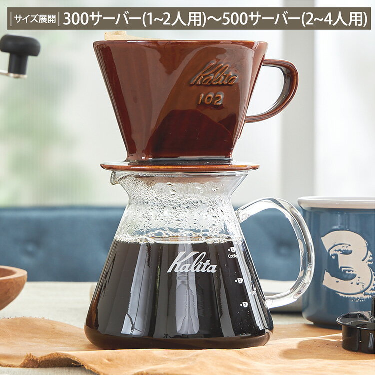 【Kalita】コーヒーサーバーG　電子レンジ対応 カリタ 耐熱 ガラス タイ製 サイズ展開：300サーバー(1~2人用)～500サーバー(2~4人用)