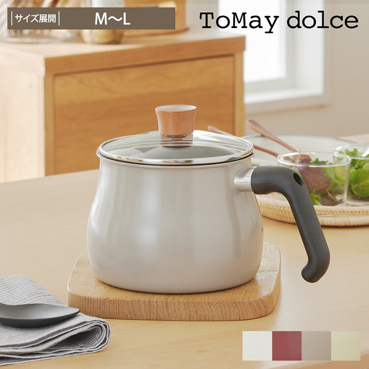 【ToMay dolce】一台7役 IH対応マルチポット ガス火 トゥーメイドルチェ トゥーメイ 便利 フライパン 鍋 煮る 茹でる 沸かす 炊く おしゃれ かわいい 炒める 揚げる 和える 万能 サイズ展開：M〜L