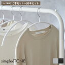 <まとめ買い最大10%OFF>【simpleeTONE】 肩に跡がつきにくいアーチ型ハンガー ラウンド型 形が付かない ズレ落ちない シンプル おしゃれ デザイ...