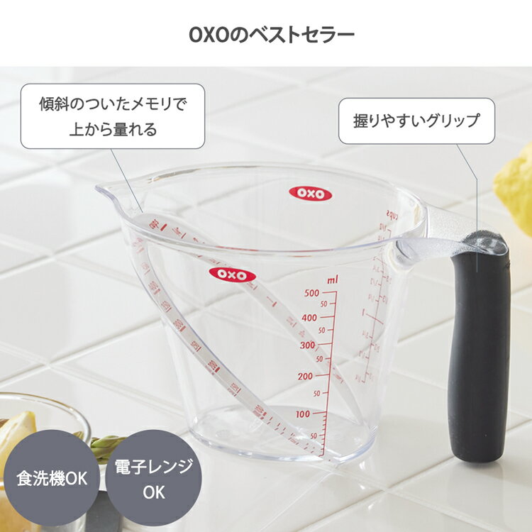 【OXO/オクソー】アングルド メジャーカップ（1115080）オクソー 食洗機対応 計量カップ 上から見える 割れにくい アウトドア キャンプ 便利 画期的 軽い 耐熱 おしゃれ 電子レンジ サイズ展開：250ml～500ml 3