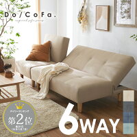 【96h限定P5倍】【Do/CoFa.】ソファーベッド 6WAY リクライニング レイアウト自在 ...