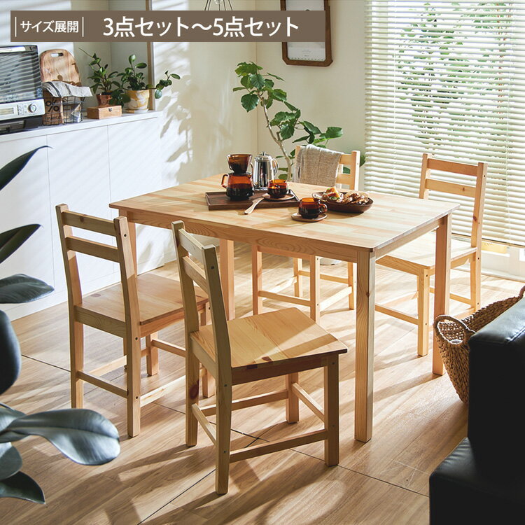 \24H限定!/対象商品5000円以上ご購入で使える|ダイニングテーブル 3点 5点 セット 天然木 無垢材 木製 ダイニング テーブル ダイニングチェア ダイニングセット おしゃれ テーブル 2人 3人 4人 2人暮らし チェア 椅子 イス 食卓 120 79 高さ120 コンパクト ナチュラル