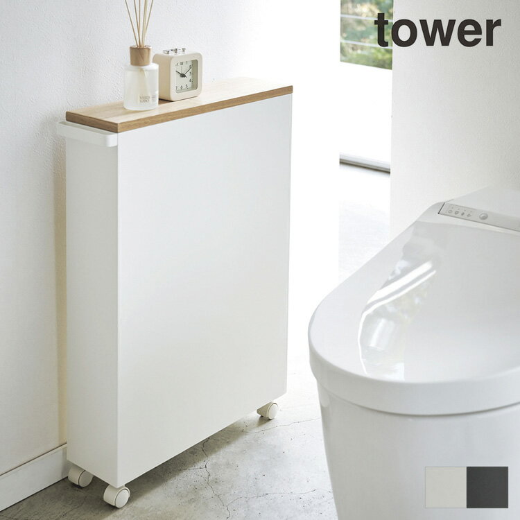 楽天CocoPlatz interior【tower】ハンドル付きスリムトイレラック 取っ手付き 目隠し収納 おしゃれ 収納棚 トイレ トイレタリー キャスター付き 自由自在 タワー 幅13cm