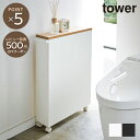 【tower】ハンドル付き スリム トイレラック キャスター付き 取っ手付き 目隠し 収納 おしゃれ 棚 収納棚 トイレ トイレタリー 省スペース コンパクト タワー 山崎実業 yamazaki タワーシリーズ トイレットペーパー トイレ用品 13cm 68.5cm 天然木 スチール