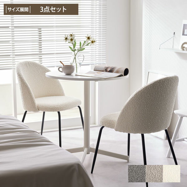 ブークレチェア ダイニング 3点セット ダイニングテーブル ダイニングチェア 2脚 3点 セット キッチン ..