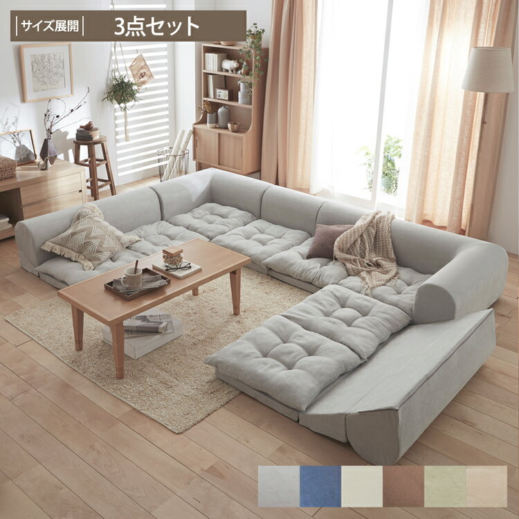 ローソファー 3点セット ふわふわクッションのコーナーソファー3P ソファーセット 完成品 ソファー sofa ローソファー レイアウト自由 おしゃれ かわいい シンプル デザイン 使いやすい ファミリー リビングソファ