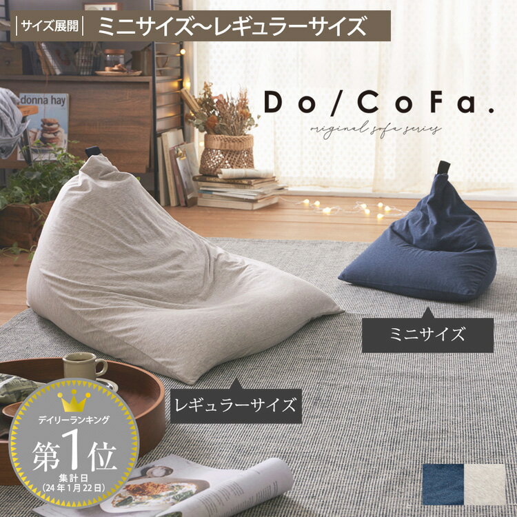 【Do/CoFa.】ビーズクッション ドコフ
