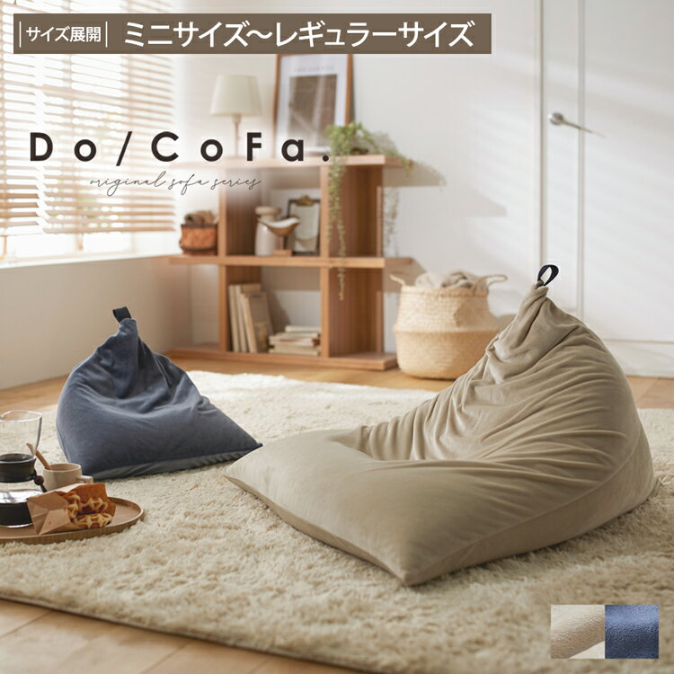 【Do/CoFa.】カバーが洗える！とろけるビーズクッション ドコファ ビーズクッション クッション ビーズ ソファ おし…