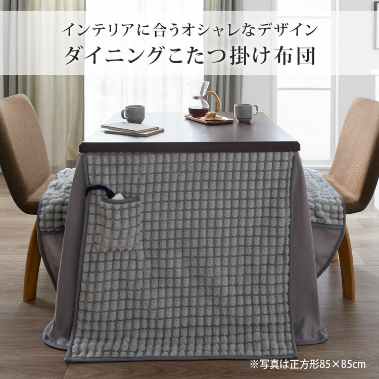 ダイニング こたつ布団 ドット こたつ 布団 おしゃれ シンプル 可愛い こたつ リビング ポケット付き 正方形 長方形 あったか スリット入り カジュアル 新生活 ファミリー 家族 グレー ライトグレー こたつカバー こたつ掛布団 2