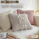 <まとめ買い最大10%OFF>クッションカバー ぽこぽこデザイン (furry doudou. ) ポップコーン生地 年中 春 くしゅくしゅ 夏 おしゃれ かわいい オシャレ お洒落 洗える 韓国インテリア オールシーズン ふわふわ もこもこ ぽこぽこ リボン