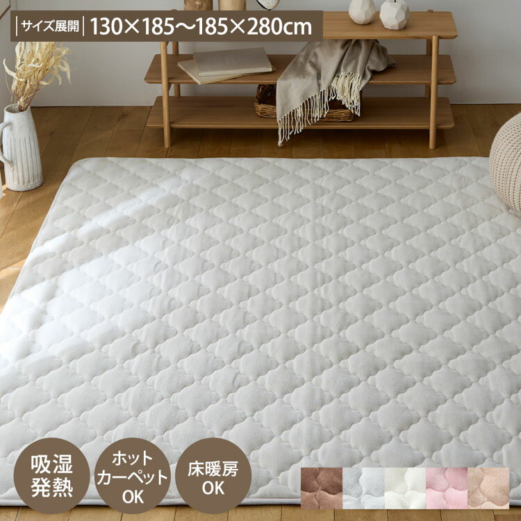 ＜まとめ買い最大10％OFF＞洗える吸湿発熱キルトラグ｜ウォームコアあったか 暖かい 冬 あったかい おしゃれ かわいい なめらか カーペット キルト ラグ 冬 秋 春 大人かわいい インテリア 敷物 絨毯 吸湿 発熱 洗える リビング 子供部屋 寝室 ブラウン系 ホワイト系