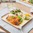 ぬくもり溢れる木のお皿 ワンプレートランチ皿(レクタングル) ランチ皿 ランチプレート 仕切り皿 トレー 割れにくい 子供 おしゃれ かわいい ナチュラル 木目...