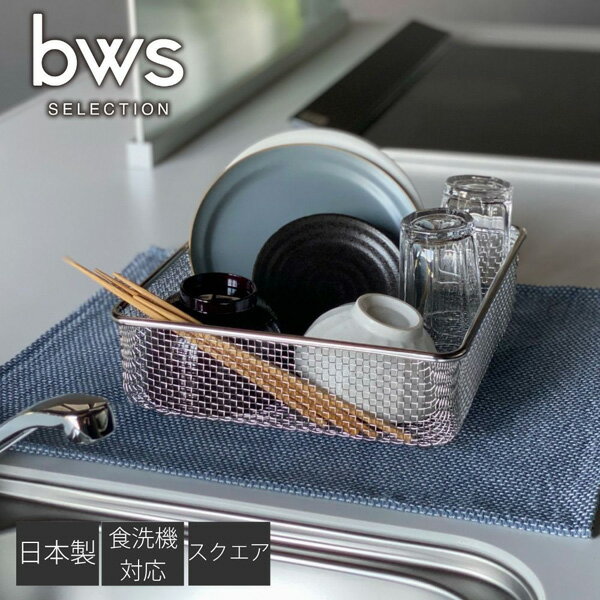 【燕三条】すっきり暮らす水切りカゴ　スクエアタイプ 水切り 燕三条 キッチン おしゃれ シンプル ステ..