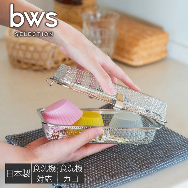 【燕三条】すっきり暮らす食洗機かご 水切り 燕三条 キッチン おしゃれ シンプル ステンレス 調理 料理..