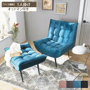 ベロア調 ソファー 1人掛け+オットマン 2点セット キルティング スタイリッシュ インテリア ファブリック 1人用 おしゃれ オットマン 一人暮らし ソファ ...