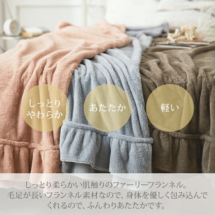 【まとめ買い最大10％OFFクーポン】柔らかファーリーフランネルフリル付き毛布 シングル 毛布 フランネル 暖かい フリル 柔らか おしゃれ ファー ニュアンスカラー 3