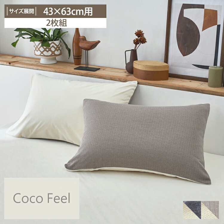 柔らかリブニット×ベビーフリース枕カバー同色2枚組（合わせ式タイプ）(Coco　Feel） 43×63cm用 枕カバー まくらカバー フリース リブ ニット おしゃれ 柔らか 軽い 乾きやすい ニュアンスカラー 綿混