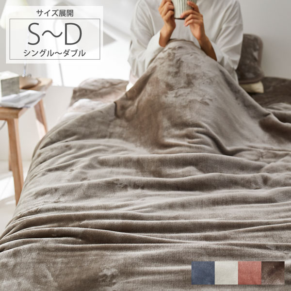 2枚合わせ中わた入毛布 ｜ 吸湿発熱 高保湿 うるとろ フランネル シングル ダブル ボリューム毛布 静電気軽減 あったか 暖かい おしゃれ しっとり 滑らか 肌ざわり ぬくぬく 洗える 洗濯機可 シンプル 厚手 秋 冬 春 とろとろ