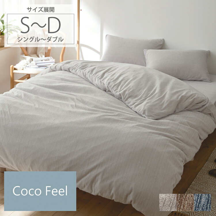 楽天CocoPlatz interior【まとめ買い最大10％OFFクーポン】杢調タオル地掛け布団カバー （Coco Feel） 天然由来のレーヨン混素材 掛け布団カバー シングル ダブル タオル地 敷布団カバー なめらかな肌触り おしゃれ ナチュラル シンプル サラサラ デザイン カバー シーツ 寝具 新生活 ココフィール