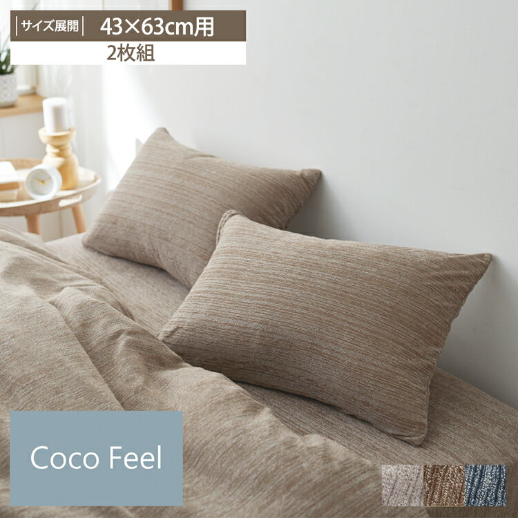 楽天CocoPlatz interior【まとめ買い最大10％OFFクーポン】杢調タオル地枕カバー 同色2枚組 （Coco Feel） 天然由来のレーヨン混素材 まくらカバー 43×63cm ファスナー式タイプ タオル地 なめらかな肌触り おしゃれ ナチュラル シンプル サラサラ デザイン カバー シーツ 寝具 新生活 ココフィール