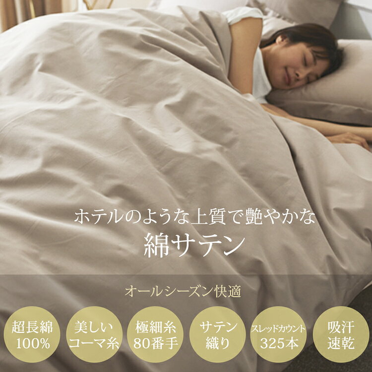 ＜まとめ買い最大10％OFF＞ホテルのような高級感ある綿100％光沢サテン地すっぽり...