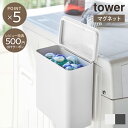 【tower】マグネット 洗濯 ボール洗剤 洗濯洗剤 ストッカー タワー 山崎実業 シンプル おしゃれ 新生活 ランドリー 収納 すき間収納 省スペース 汚れ対...