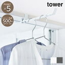 【tower】室内物干し ハンガー タワー 山崎実業 シンプル おしゃれ 新生活 ランドリー 洗濯 部屋干し 物干し 省スペース ハンガー すき間 デッドスペー...
