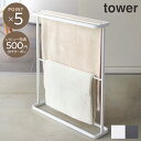 【tower】バスタオル バスマット ハンガー タワー タオルハンガー 山崎実業 シンプル おしゃれ 新生活 ランドリー バス 浴室 洗面所 収納 すき間収納 ...