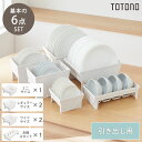 トトノ 引き出し用 ディッシュスタンド 6点セット 日本製 抗菌加工 TOTONO キッチン 収納 抗菌加工 おしゃれ シンプル キッチン 省スペース コンパク...