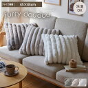 <まとめ買い最大10%OFF>【25秋冬新商品】モコモコクッションカバー ストライプ ラビットファー調 (furry doudou./ファーリードゥドゥ)あったか あたたかい クッション カバー もこもこ ぽこぽこ 秋 冬 かわいい 韓国インテリア ふわふわ 大人かわいい ニュアンスカラー