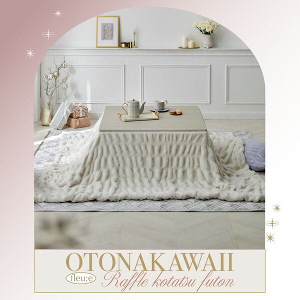 <まとめ買い最大10%OFF>こたつ掛け布団 ラビットファー調 くしゅくしゅ (fleu;e/大人可愛い) あったか あったかい 暖かい ぬくぬく ぽかぽか こたつ布団 こたつ 布団 寒さ対策 秋 冬 正方形 長方形 かわいい おしゃれ 韓国インテリア 大人かわいい 洗える 一人暮らし [2]