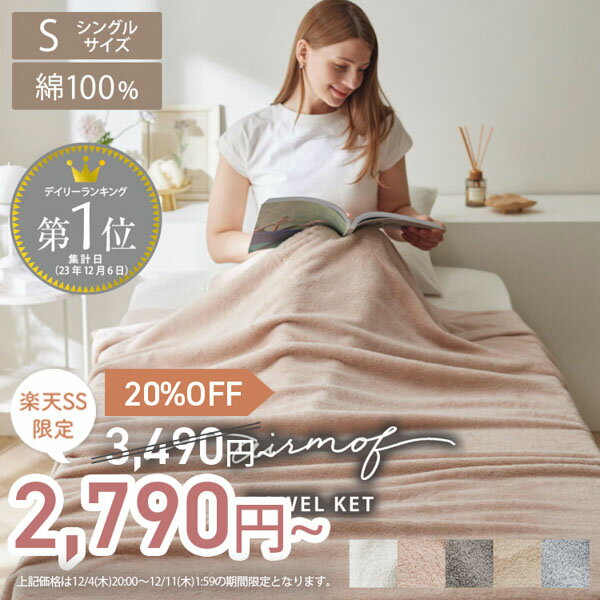 《SALE20%OFF》綿100％ タオルケット (airmof) ふわふわ 柔らかい コットン 綿 100％ 無地 おしゃれ プ..