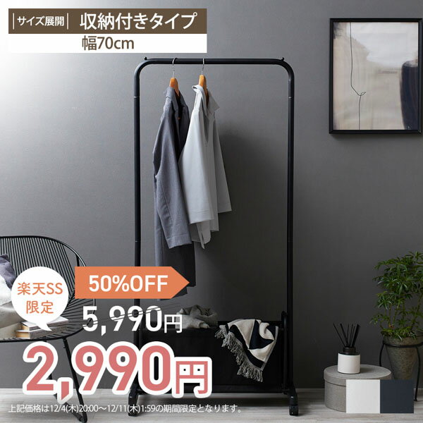 《SALE50%OFF》組立簡単 ハンガーラック 収納付き スリム コートハンガー ポールハンガー ハンガー おしゃれ シンプル スチール 省スペース 幅70c...