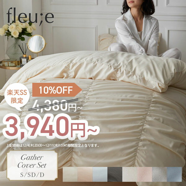 《SALE10%OFF》布団カバー3点セット (fleu;e/大人可愛い) 大人可愛い ギャザー入り 掛け布団 ボックスシーツ 枕カバー かわいい カバー おしゃれ 海外 韓国 フリル さらさら なめらか エレガント くすみカラー 新生活 リネン ベッドリネン カバー フルーエ