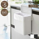【tower】マグネット&シンク扉ゴミ箱 タワー 4268 4269 マグネット シンク ゴミ箱 キッチン おしゃれ シンプル モノトーン 山崎実業 タワー YAMAZAKI(3)