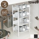【tower】シンク下 ボトルストッカー 4段 タワー 4304 4305 ストッカー キッチン おしゃれ シンプル モノトーン 山崎実業 YAMAZAKI 調味料収納 コンロ下 省スペース コンパクト