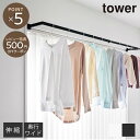 【tower】鴨居 伸縮 室内物干し ハンガー ワイド 洗濯 ランドリー 部屋干し 室内干し 窓 収納 おしゃれ シンプル 新生活 タワー 山崎実業 ホワイト ...