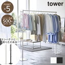 【tower】折り畳み 室内物干し 山崎実業 シンプル おしゃれ 新生活 ランドリー 洗濯 部屋干し 物干し 省スペース ハンガー すき間 デッドスペース ホル...