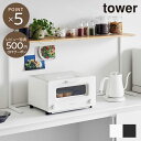 【tower】キッチンカウンター上棚 タワー 山崎実業 幅90cm ホワイト ブラック 1692 1693 キッチン 収納 棚 レンジ上 見せる収納 飾り棚 タワーシリーズ yanmazaki(3)