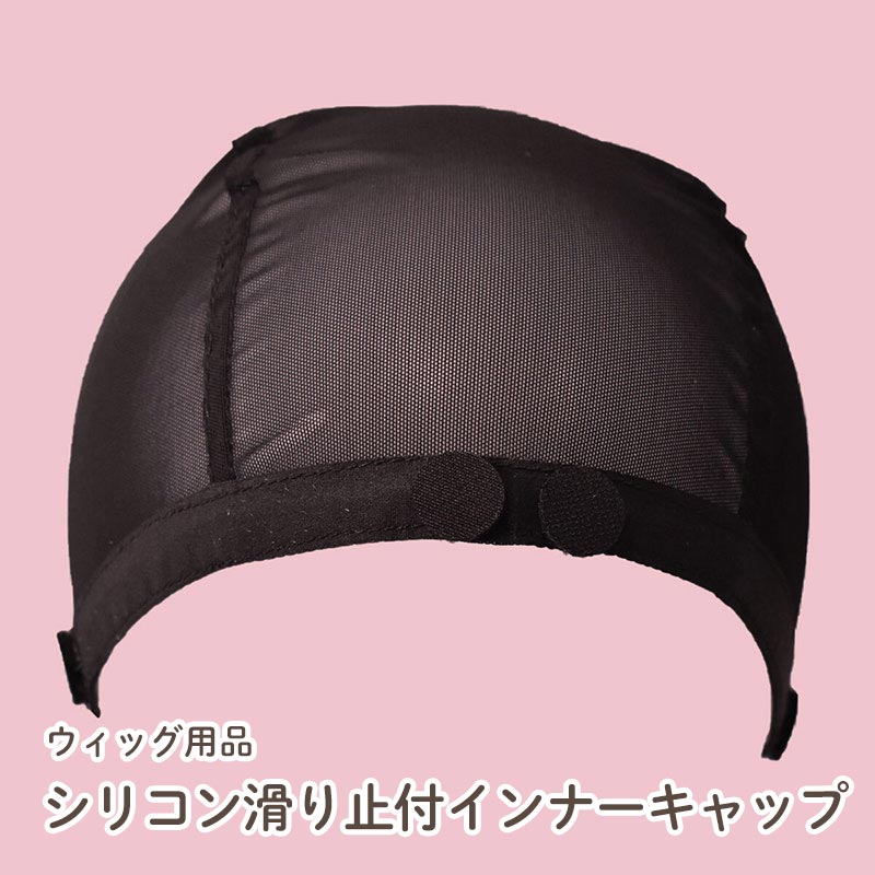 【ヘアケア小物 シリコン 滑り止め付きインナーキャップ】 ウィッグキャップ 医療用ウィッグ インナーキャップ 帽子 医療用 ウィッグ ウィッグネット 自然 ナチュラル 女性 かつら シリコン ロング ミディアム ボブ ショート ストレート ミセス 医療帽子 抗がん剤 送料無料