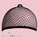 【ヘアケア小物 ウィッグ用ネット